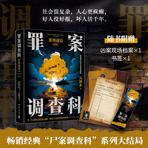 尸案调查科罪案调查科全8册任选 九滴水罪终迷局重案捕手无间行者罪恶根源一念深渊第一二季大结局 痕迹检验师九滴水推理小说 - 图2