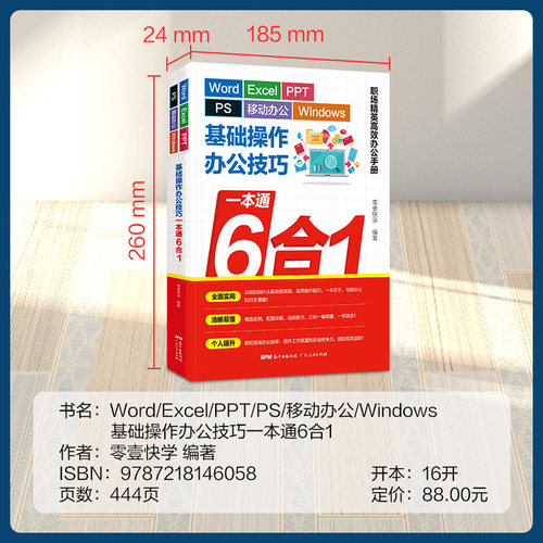 【附赠视频】wordexcelppt办公一本通6合1 excel表格制作数据处理教程函数公式大全初学者从入门到精通wps自学电脑 广东人民出版社 - 图2