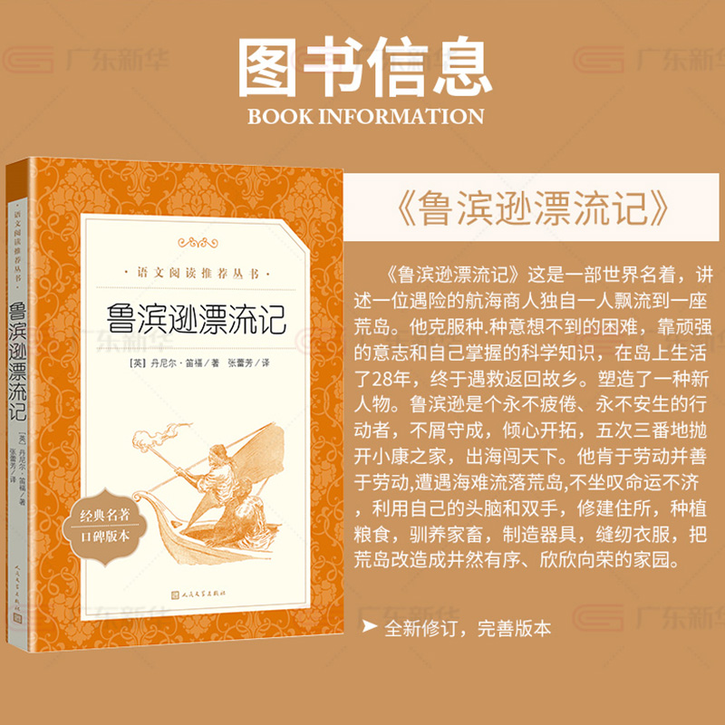 鲁滨逊漂流记 正版 六年级必读课外书 人民文学出版社 四五年级小学生必读课外书籍名著阅读快乐读书吧下册鲁滨孙飘流记原著完整版 - 图2