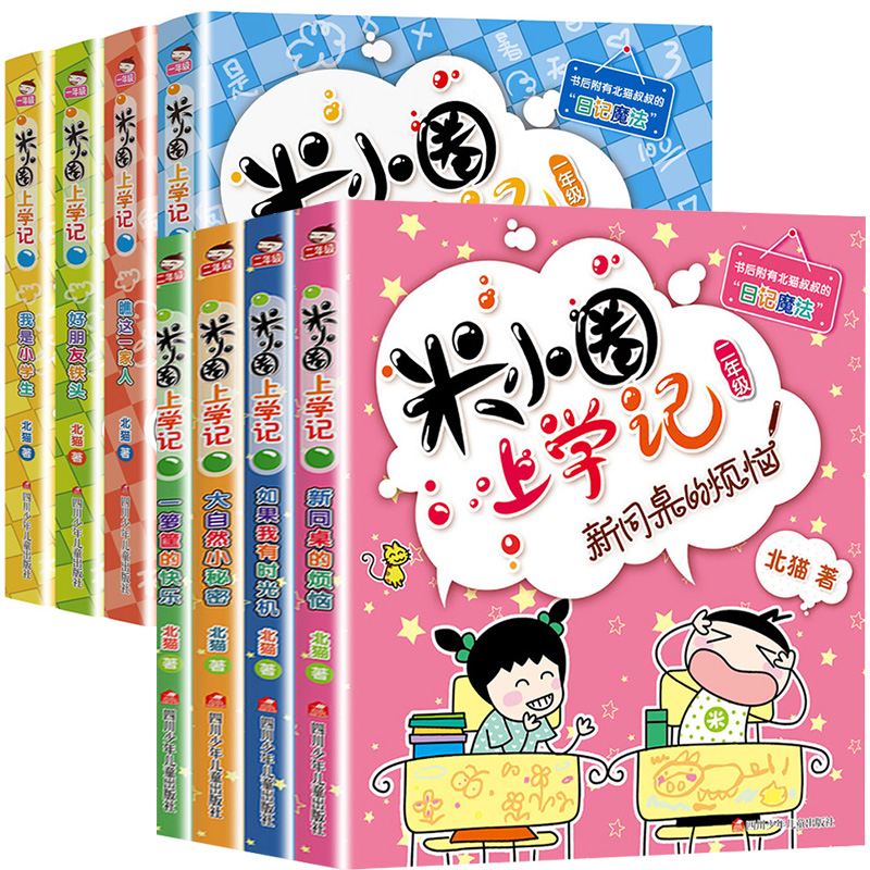 米小圈上学记一年级二年级全套8册小学生课外阅读书籍一二三年级课外书必读推荐北猫系列书儿童文学读物校园小说少儿故事畅销书-图3