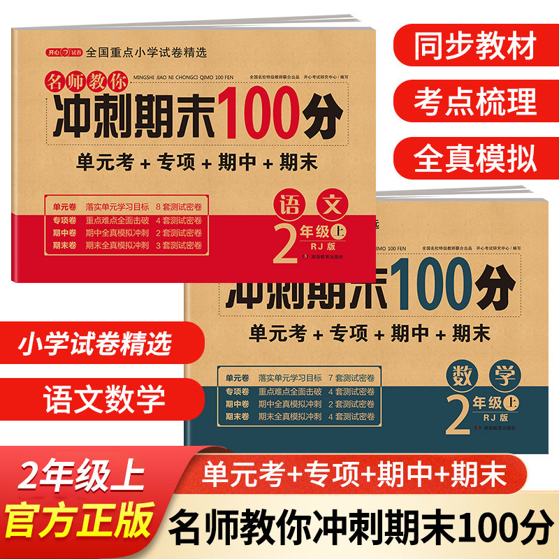 期末冲刺100分 一二年级三四五六年级上册下册语文数学英语试卷测试卷全套人教版小学生同步练习册单元期中期末模拟考试卷子一百分