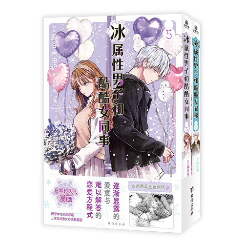 【随书赠品】冰属性男子与酷酷女同事漫画1-8 全8册 殿谷美由记冰属性男子与无表情女子冰室冬月高冷男女心动反差萌CP职场恋爱喜剧 - 图3