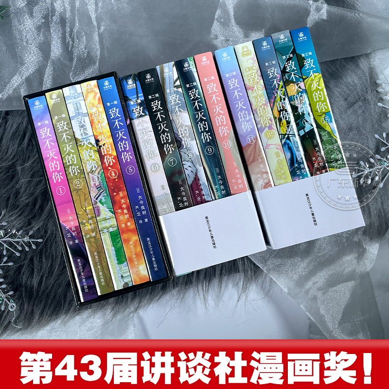 现货【附送大量赠品】致不灭的你 漫画 第1-3辑 1-15册 全套15册 大今良时 同名漫画改编日本奇幻治愈系漫画 力潮文创 正版 - 图0