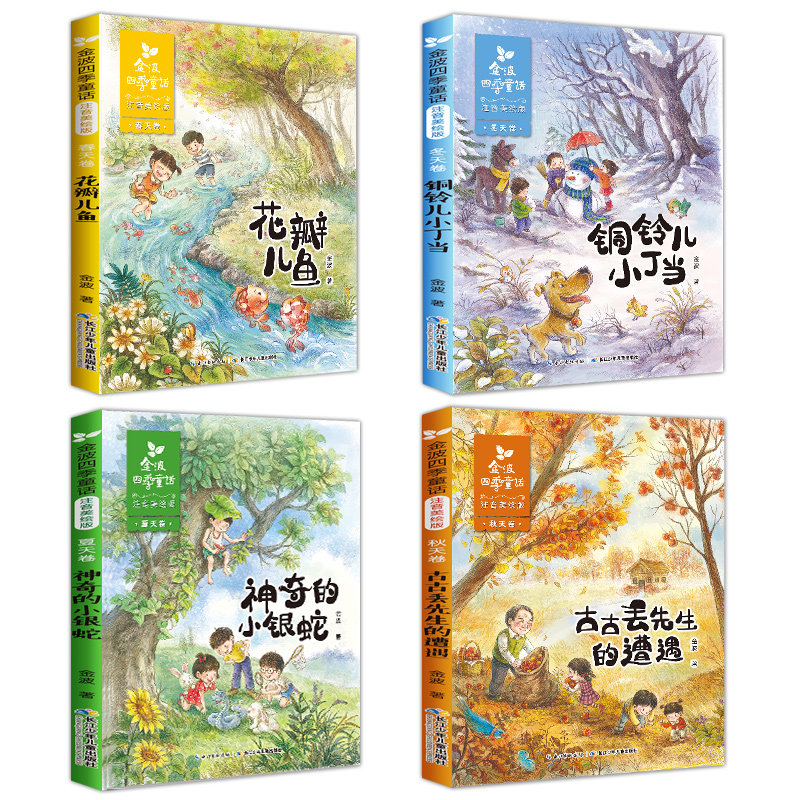 金波四季童话注音美绘版全套4册 童话集儿童诗选作品精品系列 花瓣儿鱼小学生6-8-12岁 一三二年级课外阅读文学校园励志成长书籍,淘宝优惠券,粉丝福利购,淘宝优惠卷