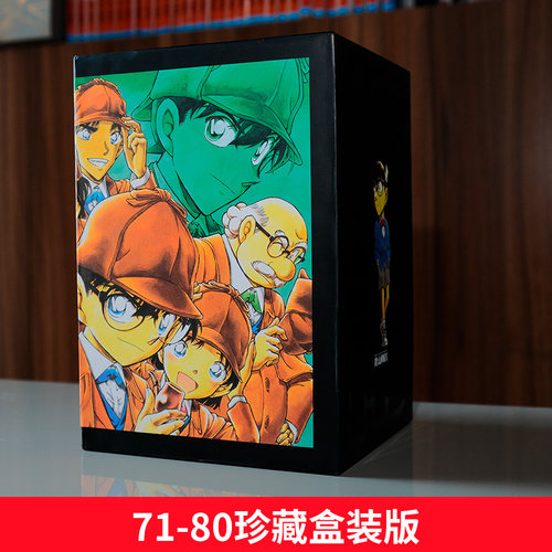 名侦探柯南漫画书第八辑71-80卷 礼盒装全10册 青山刚昌著珍藏版 日本动漫原著侦探推理漫画小说书籍漫画全套正版 长春出版社 - 图0