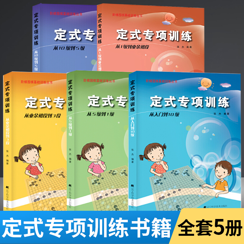 阶梯围棋基础训练丛书张杰 速成围棋书籍入门教材儿童初学套装 死活定式布局官子手筋专项训练围棋从入门到10级5级1级业余初段3段 - 图1