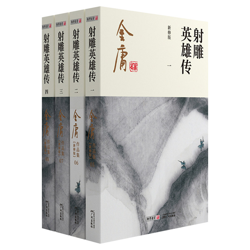 【新华书店】射雕英雄传原著正版 金庸武侠小说全集4册 射雕三部曲 金庸作品集朗声彩图新修版武侠经典武侠书籍电影电视剧