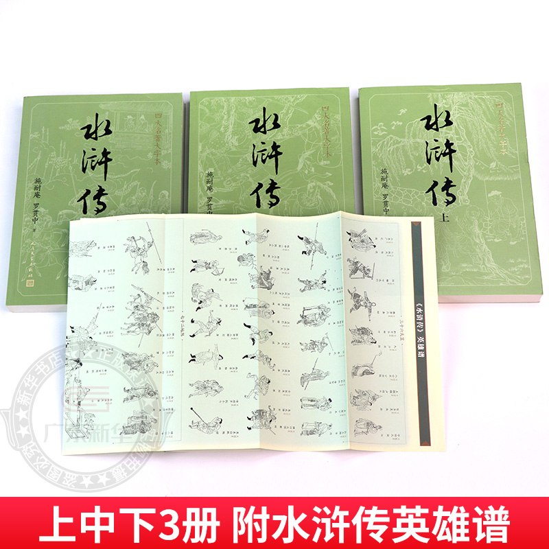 【大字版+赠英雄谱】水浒传原著正版上中下共3册施耐庵著著人民文学出版社原版四大名著青少版学生版世界名著中国古典小说书dz-图1