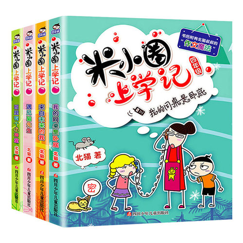 米小圈上学记四年级全套4册 小学生课外阅读书籍五年级六年级课外书 北猫系列书儿童文学读物校园爆笑小说少儿故事 - 图3