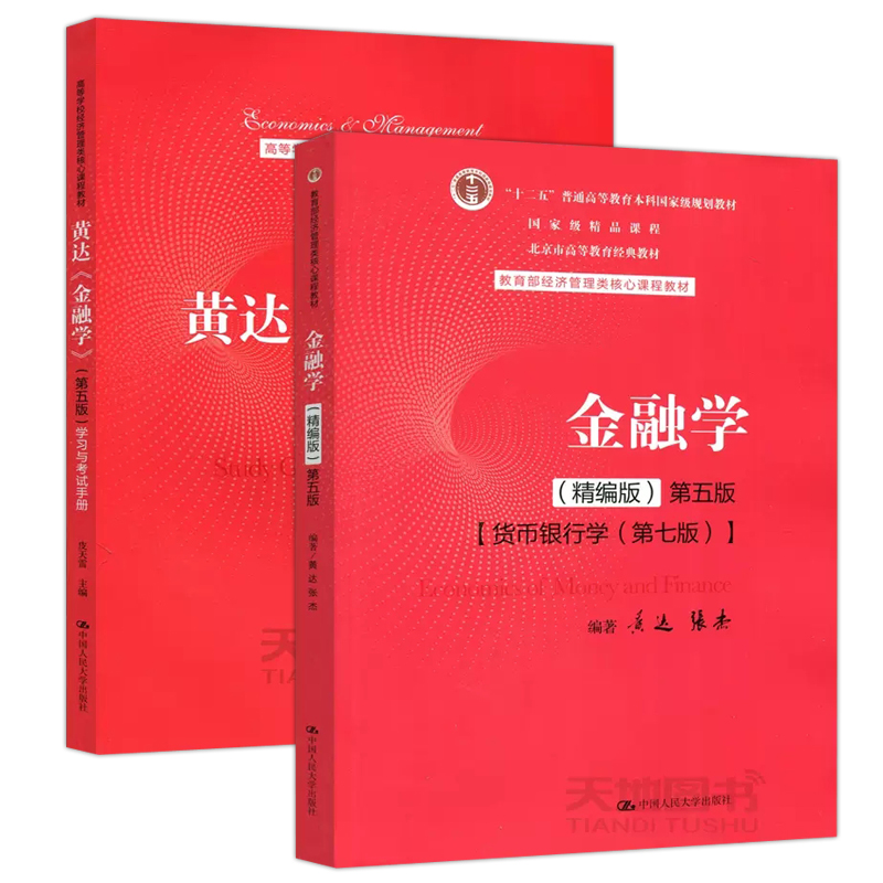 现货包邮】人大 金融学 精编版 教材+学习与考试手册 第五版5版 黄达 皮天雷 高等学校经济管理类核心教材 中国人民大学出版社 - 图0