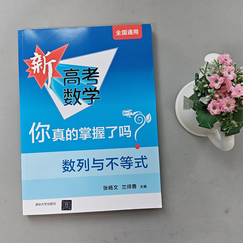 现货包邮 2024版新高考数学你真的掌握了吗 数列与不等式 全国通用高中强化训练重难点解析教辅学习资料专项训练题型归纳 清华大学
