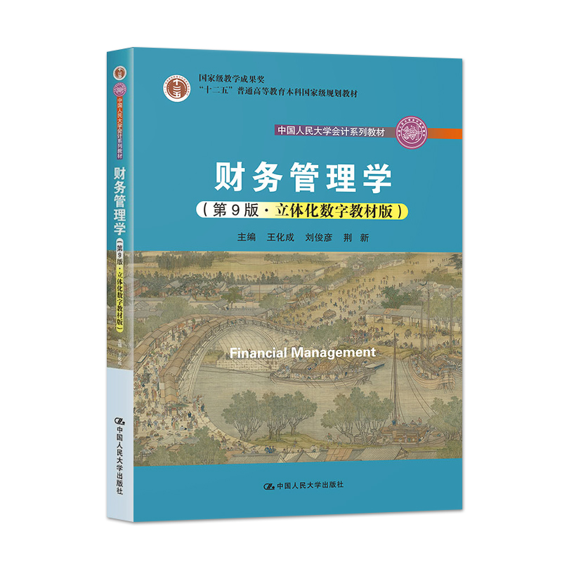 新版 财务管理学 第九版 +学习指导书 荆新 王化成 会计学 会计与财务管理 长春大学硕士研究生复习 考研教材 中国人民大学出版社 - 图1