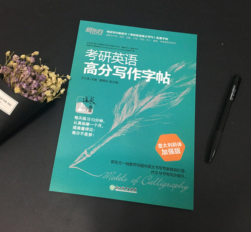 现货包邮 新东方 王江涛字帖 2027考研英语高分写作字帖 意大利斜体加强版 钢笔英文字帖27考研满分考前训练 写作真题范文硬笔字帖 - 图0