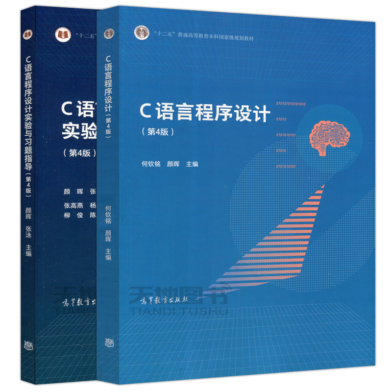 浙江大学 C语言程序设计第4版第四版教材+实验与习题指导何钦铭颜晖张泳普通高等教育本科规划教材高等教育出版社第三版修订-图0