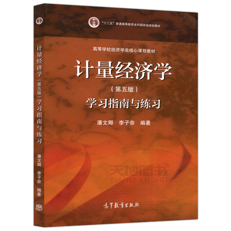 现货包邮计量经济学第五版第5版学习指南与练习潘文卿李子奈高等学校经济学类核心课程教材高等教育出版社-图3