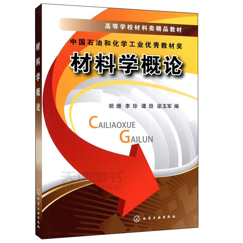 YS包邮 化工 材料学概论 胡珊 李珍 化学工业出版社 中国石油和化学工业优秀教材 大学生辅导书籍 本专科 - 图3