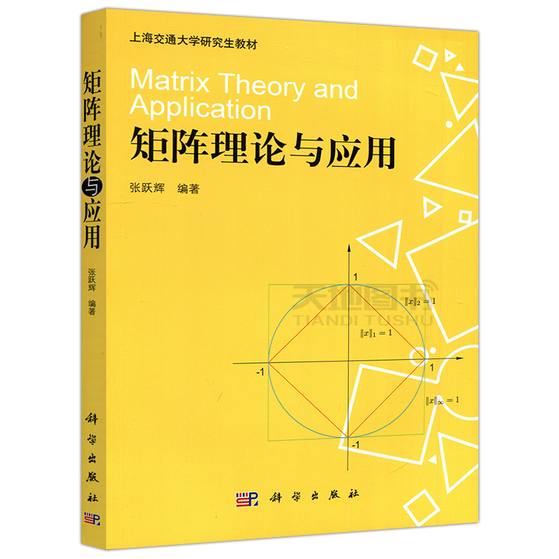 现货包邮 科学 矩阵理论与应用 张跃辉 上海交通大学研究生教材 科学出版社 适用于高等学校理工科高年级本科生参考书 - 图0