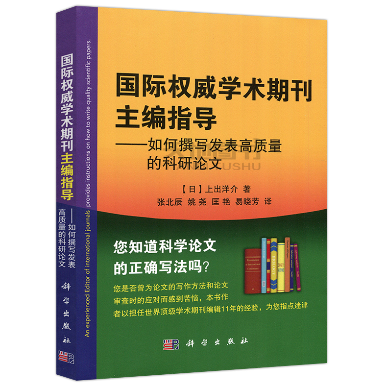 现货包邮 科学 国际权威学术期刊主编指导 如何撰写发表高质量的科研论文 上出洋介著 张北辰 姚尧等译 科学出版社