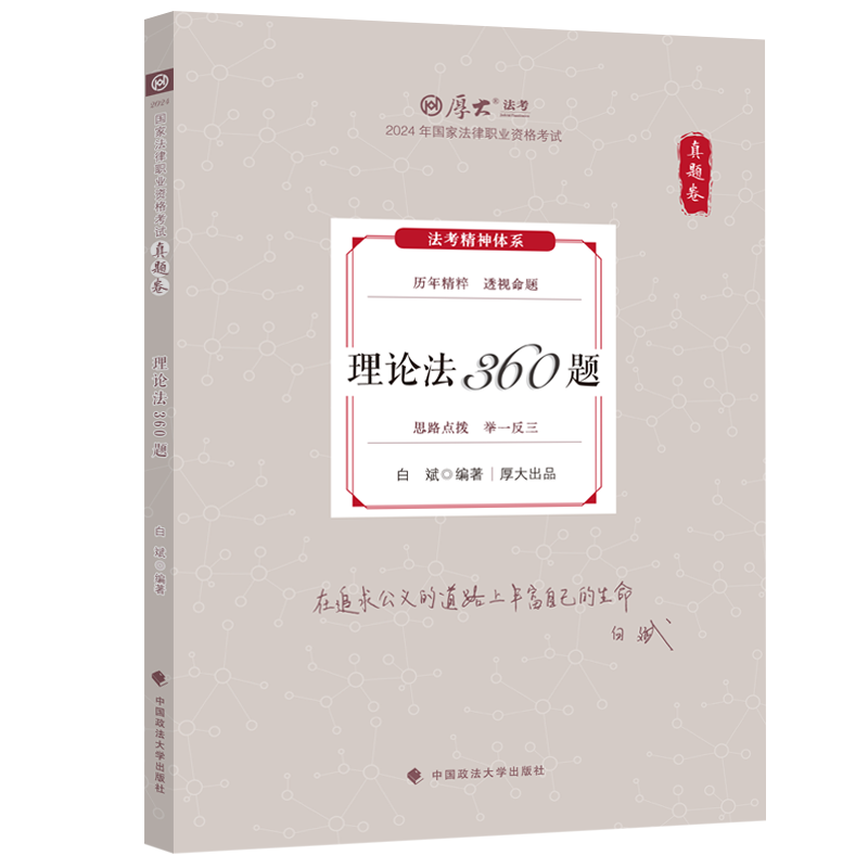 现货】厚大法考2024真题卷 理论法360题 白斌 法律职业资格厚大真题专题客观题历年真题 司法考试全套法律职业资格资料客观题 - 图0