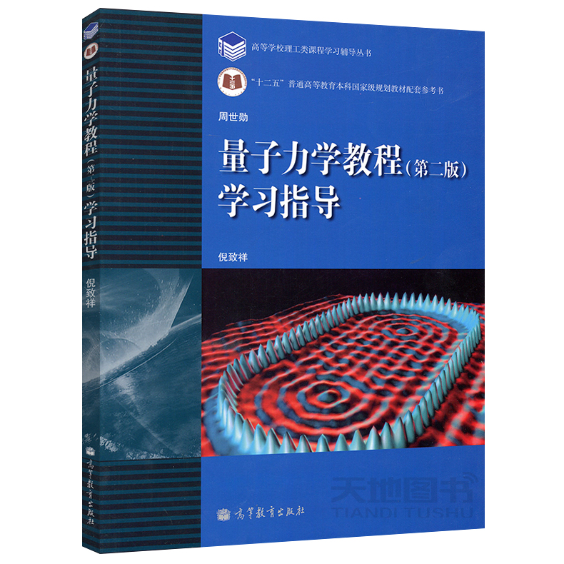 复旦大学量子力学教程第三版周世勋教材+学习指导第2版高等教育出版社量子力学教材及辅导习题集大学物理专业教科书第3版-图1