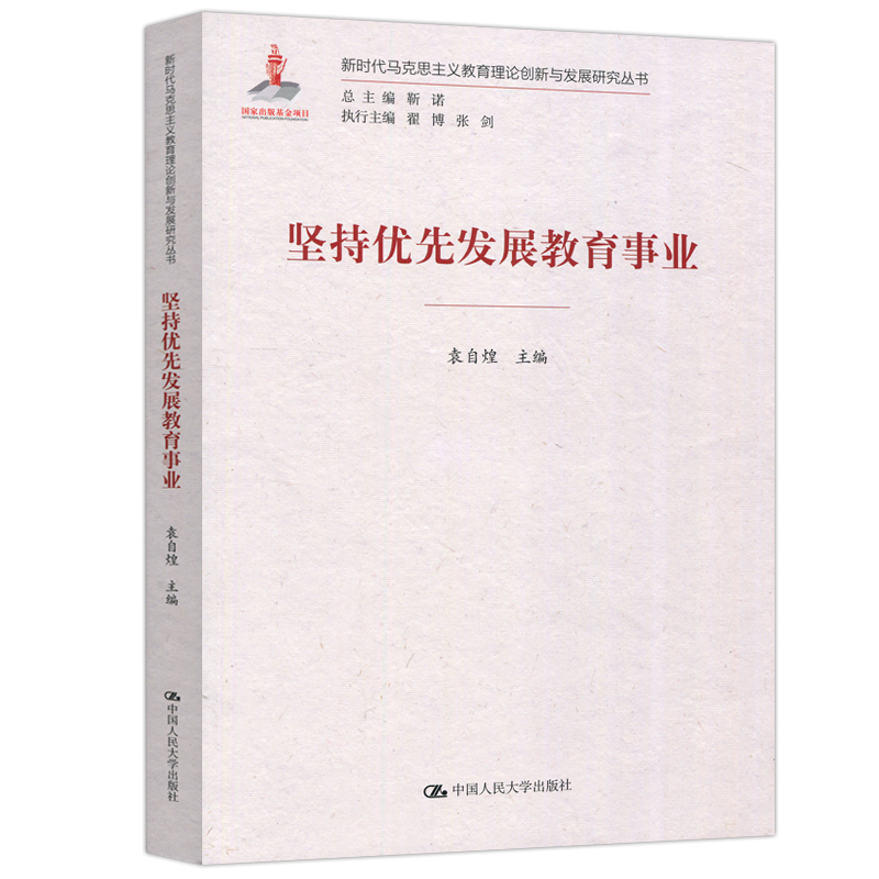 现货包邮 人大 坚持优先发展教育事业 袁自煌 新时代马克思主义教育理论创新与发展研究丛书  中国人民大学出版社 - 图3