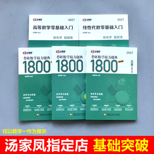 官方店】汤家凤2027高等数学辅导讲义27汤家凤1800题 数学一数二数三考研数学高数讲义零基础篇一千八线性代数教材概率论视频2026 - 图0