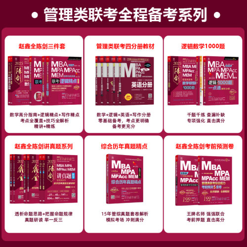 管综2027陈剑数学高分指南赵鑫全逻辑精点写作分册MBA MPA MPAcc MEM199管理类联考综合能力27考研教材1000题公共硕士26版资料2026 - 图2