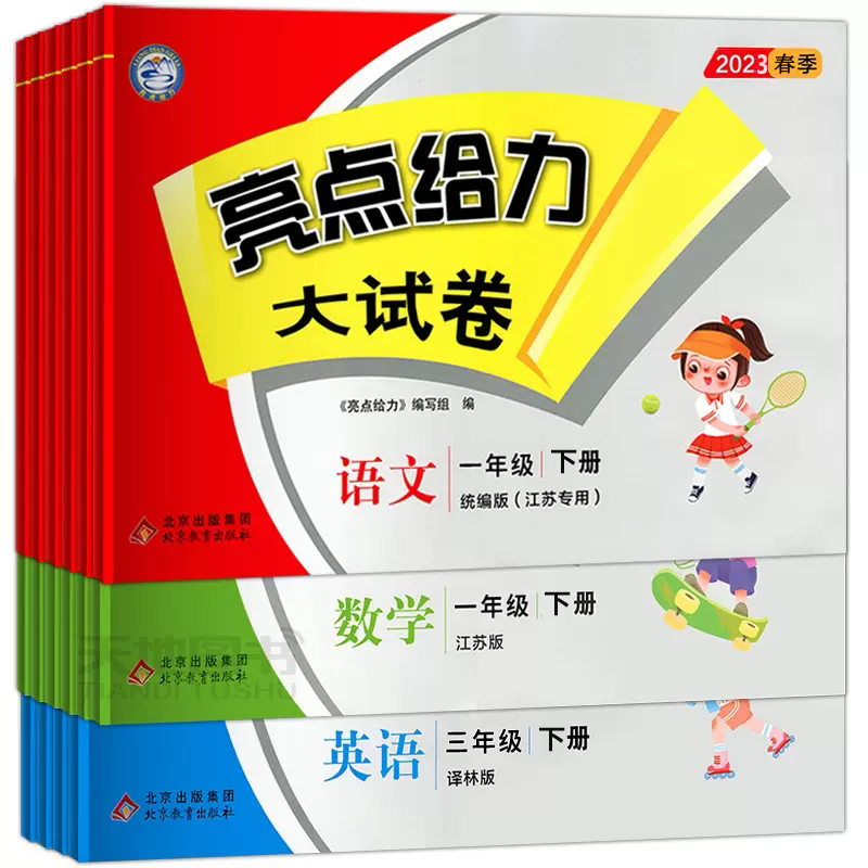 【可签到】人教版亮点给力大试卷