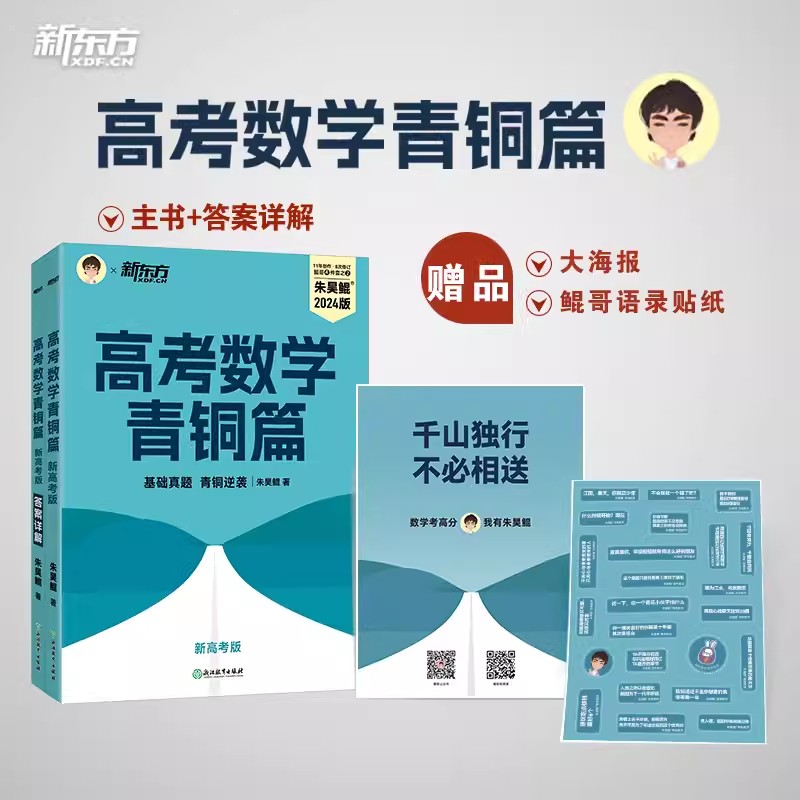 新版朱昊鲲2024新高考数学真题全刷基础2000题决胜800青铜篇王者疾风篇琨哥坤哥2000道数学高考鲲哥基础2000题高中数学讲义2000题-图1