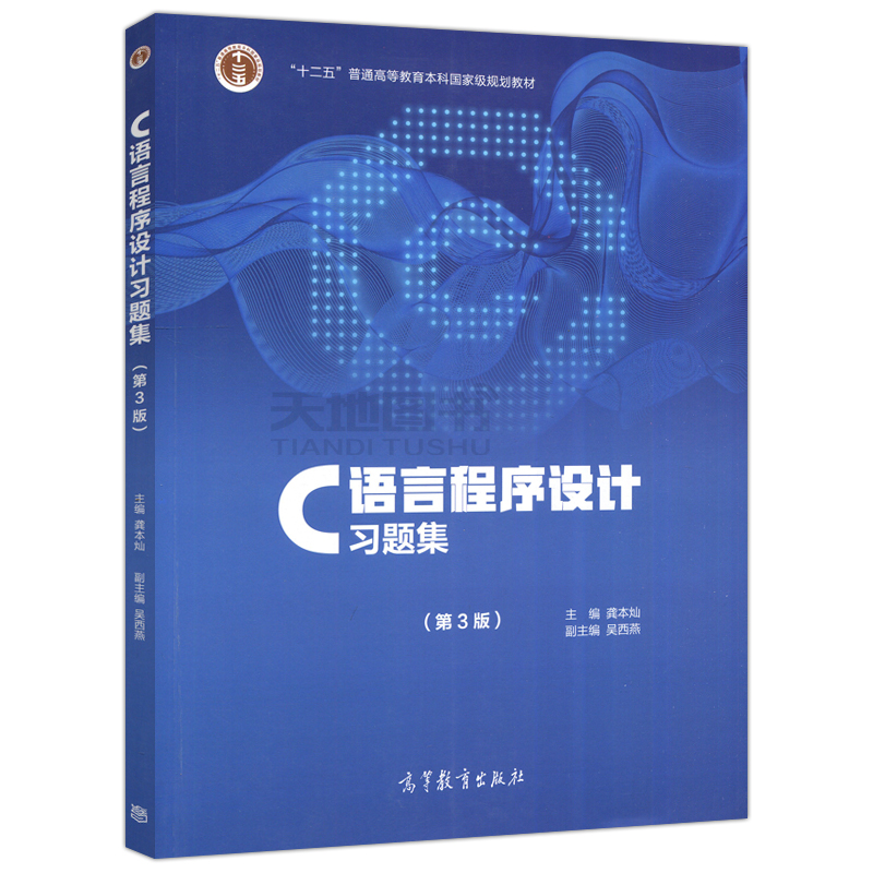 现货正版】C语言程序设计习题集 第三版第3版 龚本灿 十二五普通高等教育本科规划教材 高等教育出版社 - 图3