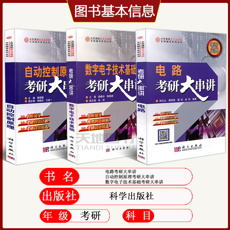 现货电路考研大串讲数字电子技术基础自动控制原理考研大串讲孙立山杨春玲梅晓榕考研真题详解考研试题精选科学出版社大学教辅书-图1