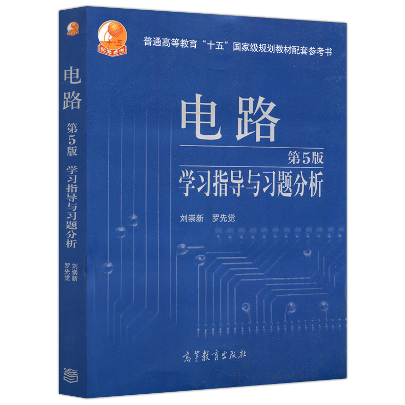 现货正版】西安交大电路学习指导与习题分析第五版第5版邱关源电路第5版教材配套习题集考研辅导参考书高等教育出版社-图3