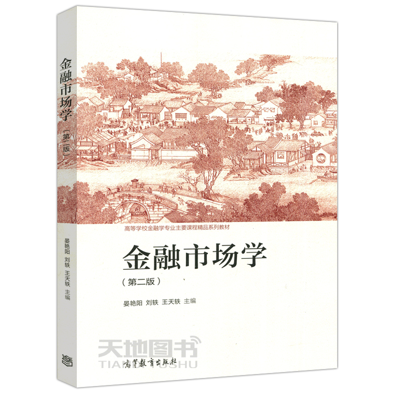 现货包邮 金融市场学 第二版 第2版 晏艳阳 刘轶 王天轶 高等学校金融学专业主要课程精品系列教材 高等教育出版社 - 图3