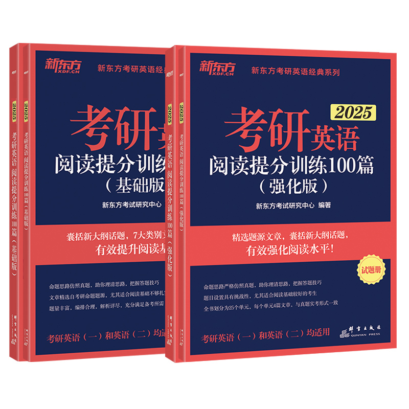 官方新版】新东方2025考研英语阅读理解提分训练100篇精读基础版+高分版印建坤 25英语一英语二题源报刊精品阅读王江涛高分写作-图0