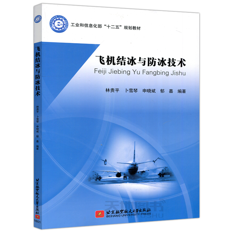 现货包邮 北航 飞机结冰与防冰技术 林贵平 卜雪琴 申晓斌 工业和信息化部十二五规划教材 大学教材 北京航空航天大学出版社