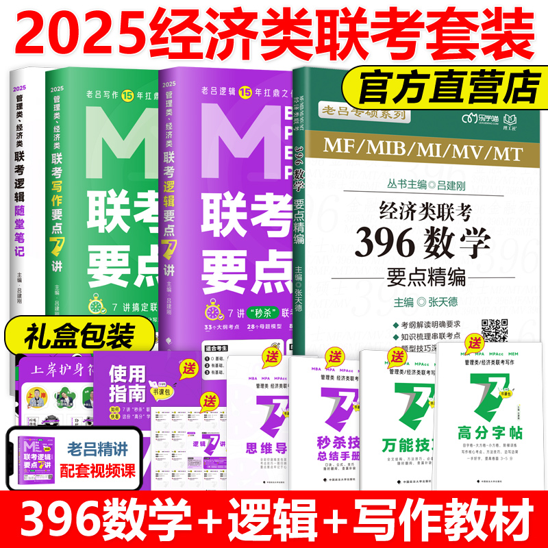 2025老吕数学396要点精编母题800练逻辑写作 张天德 396经济类联考 经济类联考综合能力教材 396数学真题老吕综合真题模拟题周洋鑫 - 图0