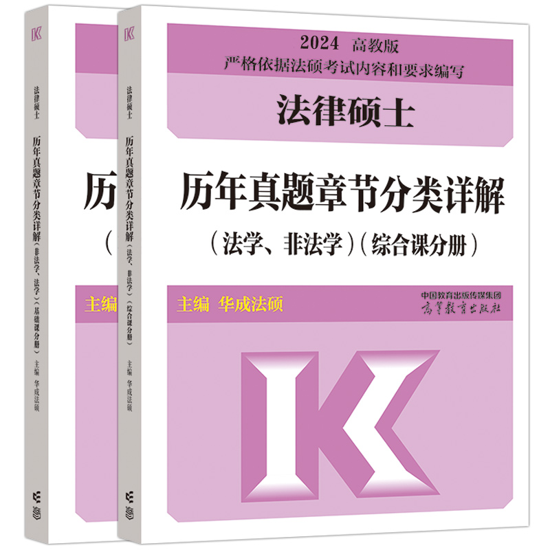 官方现货】华成法硕2025法律硕士联考历年真题章节分类详解 25非法学法学适用 2024法硕联考历年真题解析教材考试指南考试分析练习 - 图3