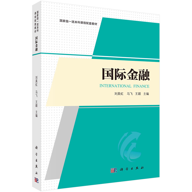 现货正版平装胶订国际金融刘昊虹马飞王颖科学出版社 9787030760661-图0