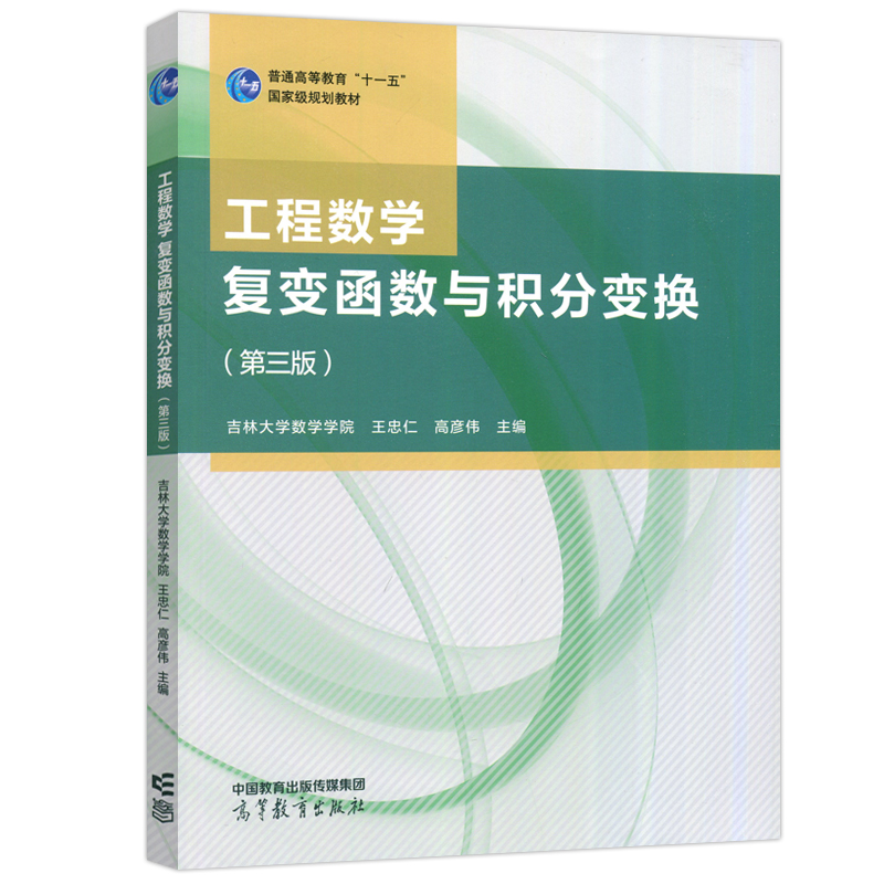 现货速发】工程数学复变函数与积分变换第三版第3版王忠仁普通高等教育十一五高等教育出版社-图3