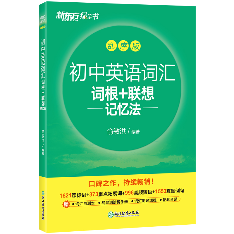 新版现货新东方初中英语词汇词根+联想记忆法乱序版+同步学练测俞敏洪绿宝书初中词汇速记初中英语单词书中考英语词汇口袋书-图3