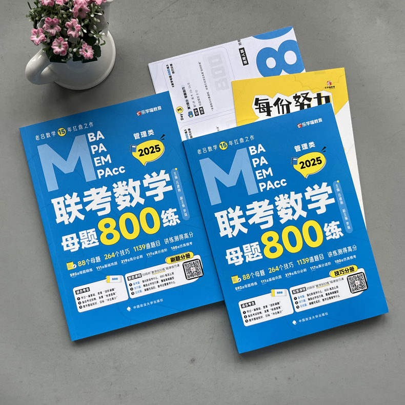 现货【送视频】2025管理类联考教材MBA MPA MPAcc 2024老吕数学母题800练 吕建刚 199专硕考研 25搭逻辑老吕要点精编王诚写作分册 - 图1