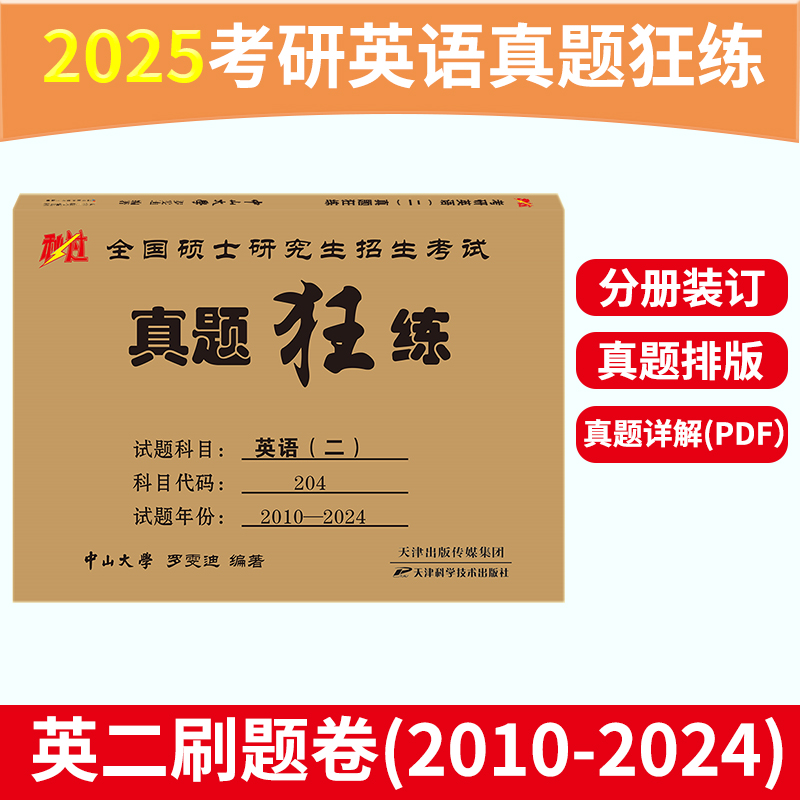 现货】罗雯迪2025考研英语一英语二真题狂练 2010-2024年考研英语历年真题试卷201考研真题卷25考研解析真题真练试卷版真刷狂刷 - 图2