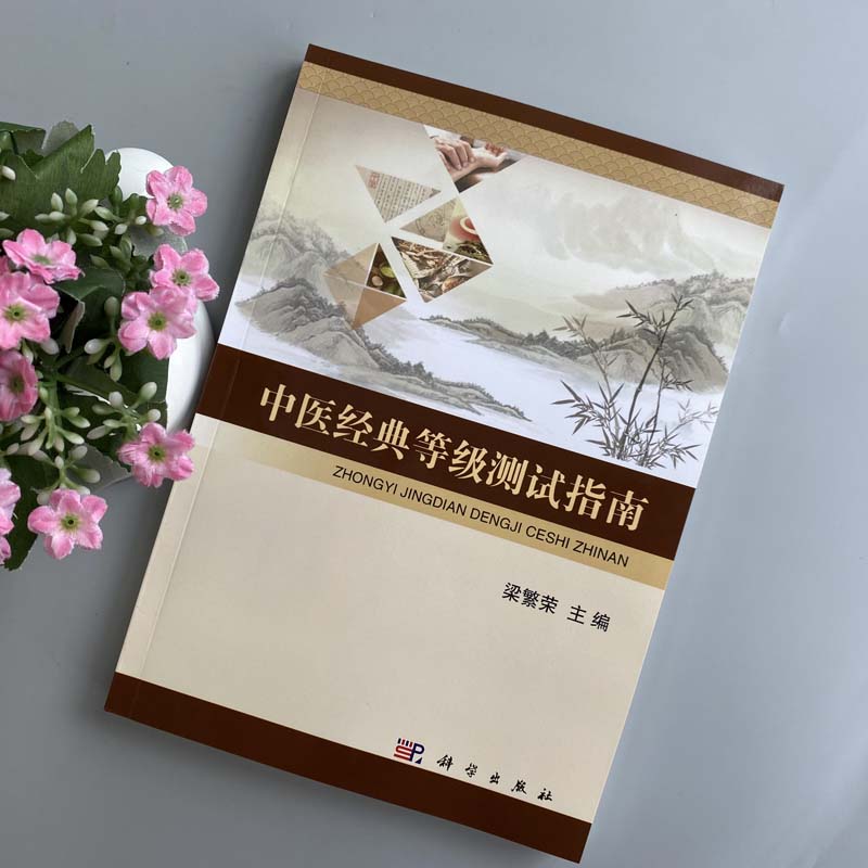 现货 中医经典等级测试指南梁繁荣 全国中医药成都中医药大学中医经典理论等级测试考试指南书籍大学生中医经典等级考试科学出版社 - 图0