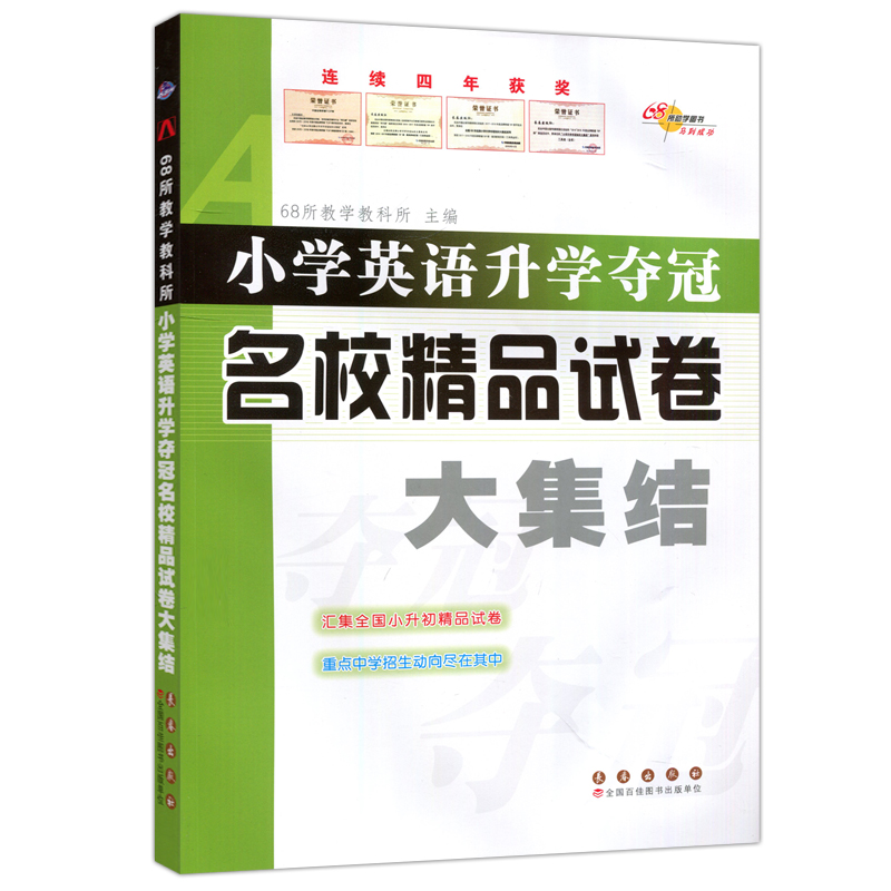 现货包邮 涅槃  小学英语升学夺冠名校精品试卷大集结 小升初名校真题卷冲刺卷押题卷小考题小升初备考测试卷练习题