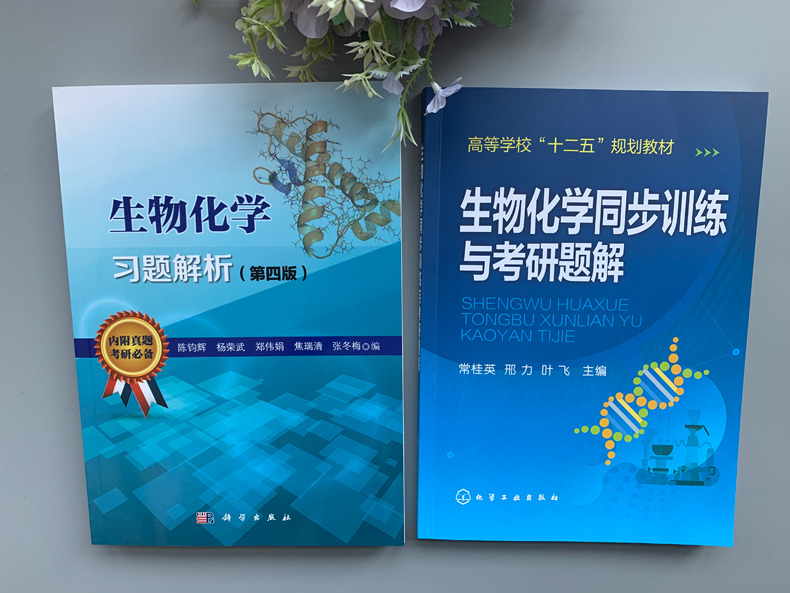 现货包邮 生物化学习题解析 第4版 陈钧辉+生物化学同步训练与考研题解 常桂英 化工 供本科院校生物技术生物科学等专业的学生使用 - 图0