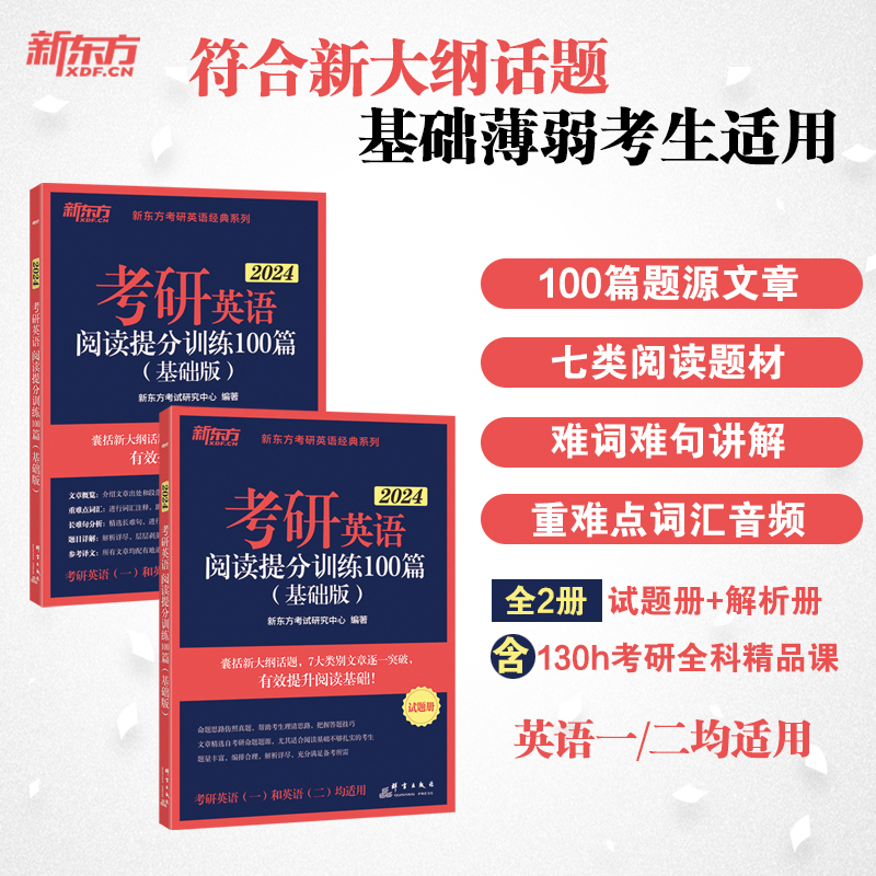 官方新版】新东方2025考研英语阅读理解提分训练100篇 精读基础版+高分版 印建坤 25英语一英语二题源报刊精品阅读 王江涛高分写作 - 图2