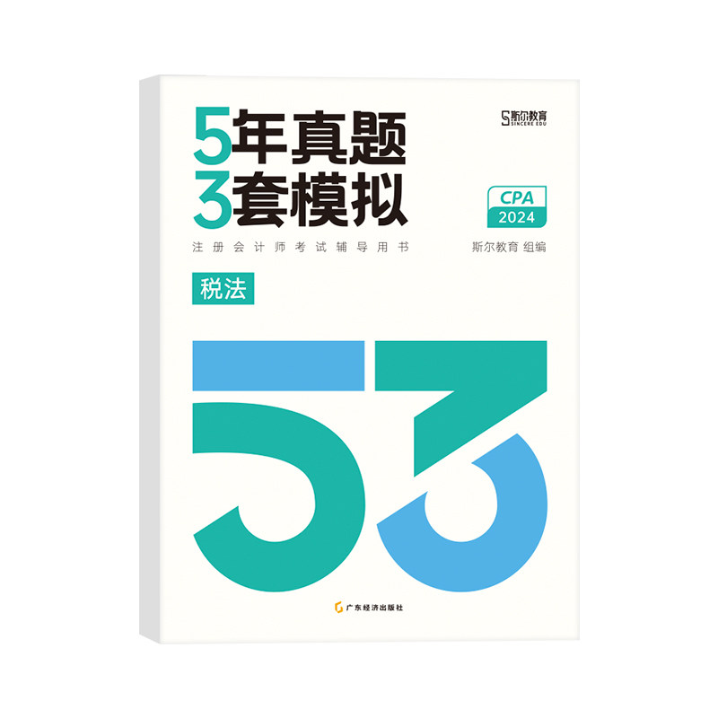 预售新版】2024年斯尔CPA税法5年真题3套模拟注册会计师考试注会题库历年真题模拟试题注会模拟题练习册刷题试卷教材配套辅导资料_虎窝淘