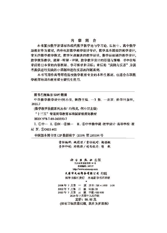 现货包邮中学数学教学设计第三版第3版何小亚姚静-科学出版社“十二五”普通高等教育本科教材数学教学技能系列丛书-图1