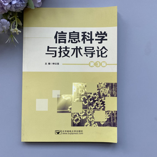 现货包邮 邮电 信息科学与技术导论 第3版 第三版 钟义信 北京邮电大学出版社 - 图0