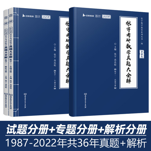 官方店【送精讲视频】2027张宇考研数学真题大全解 数学二数一数三1987-2026历年真题详解 27年试卷解析可搭1000题8套卷高数李艳芳 - 图3